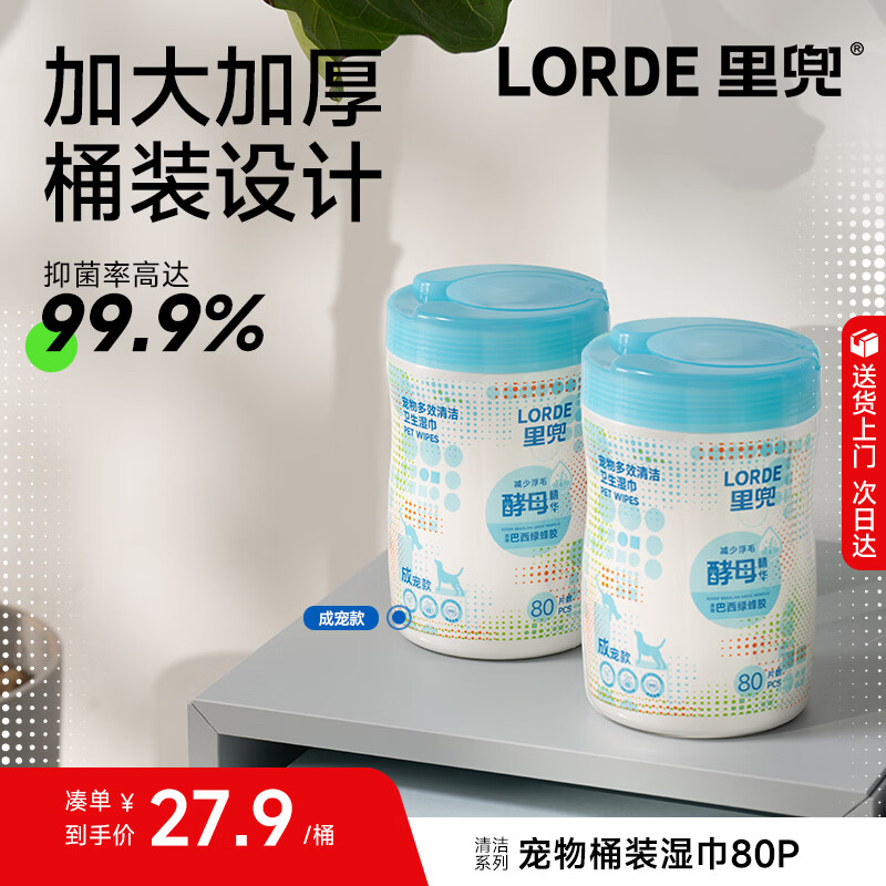 lorde 桶装宠物湿巾80抽*1桶【尝鲜试用】免洗除臭去味杀菌猫狗擦泪痕