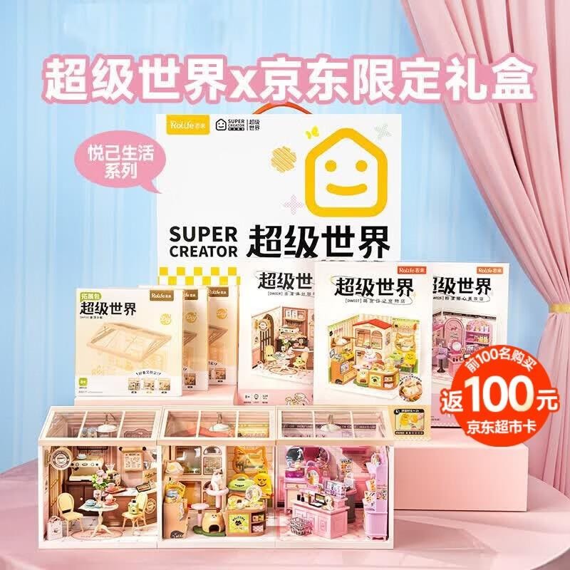 若来（Rolife）超级世界悦己礼盒diy小屋积木拼装玩具儿童女孩生日礼物女生