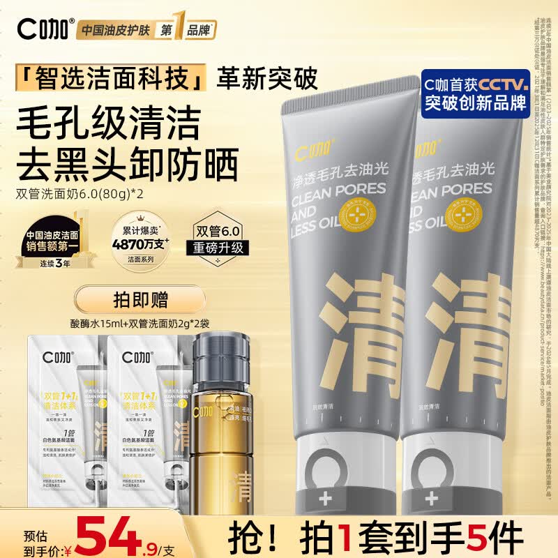 C咖双管洗面奶80g*2氨基酸清洁控油洁面乳去黑头角质卸妆卸防晒男女