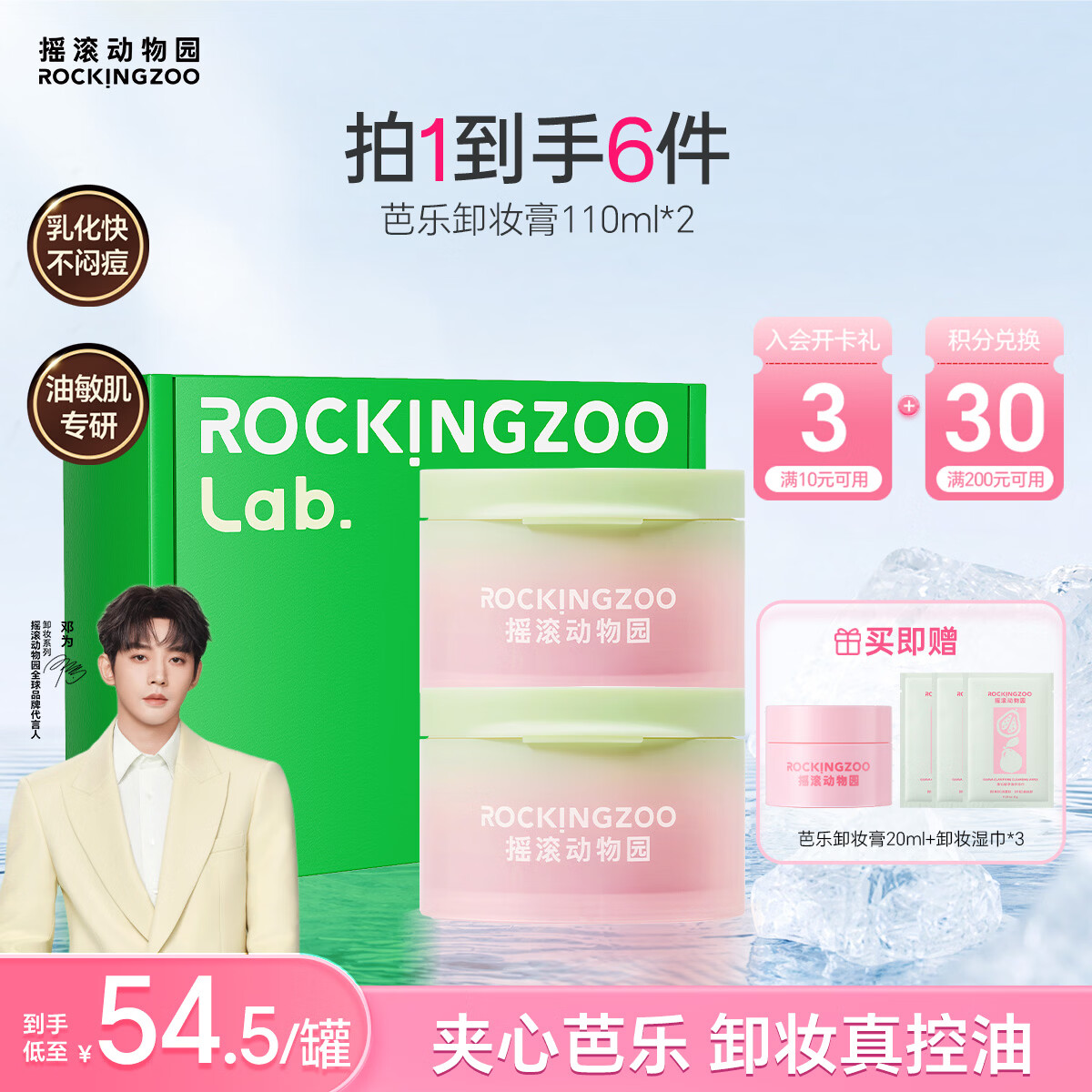 摇滚动物园【邓为同款】控油温和不刺激不糊眼易乳化油皮芭乐卸妆膏220ml