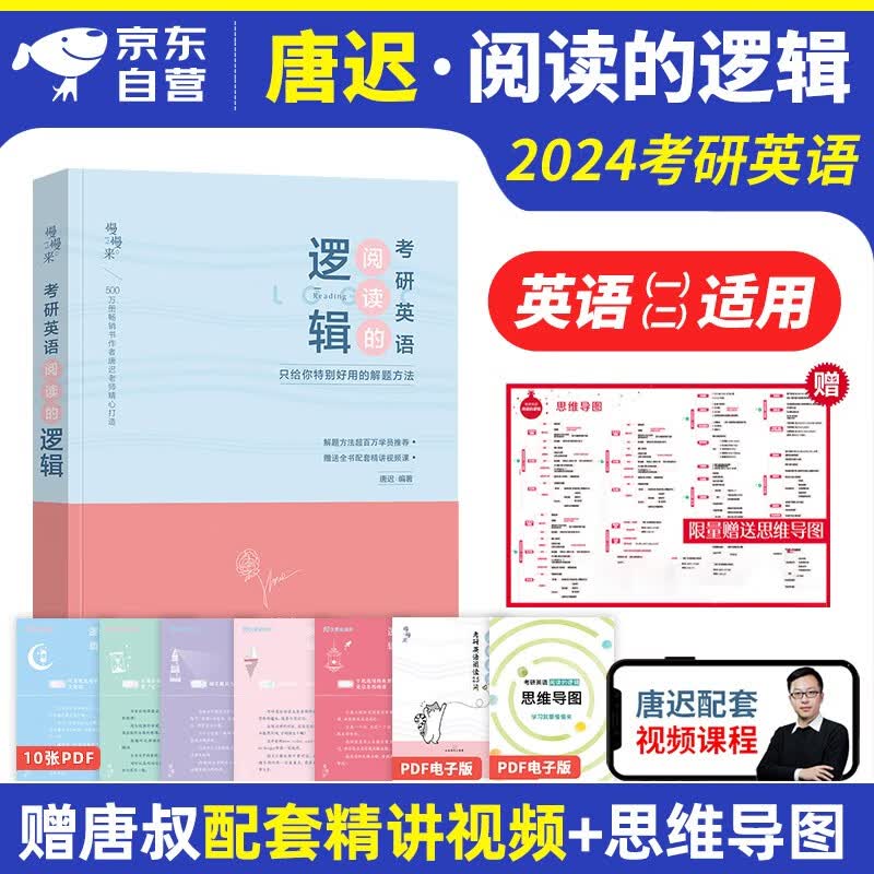 【单本包邮】唐迟阅读的逻辑2024 考研英语一二阅读理解 可搭配词汇闪过单词红宝书恋练有词句句真研肖秀荣考研政治张剑黄皮书