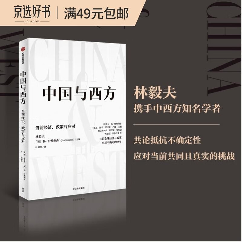 中国与西方：当前经济、政策与应对 论中国经济 林毅夫 著 应对不确定性的世界 中信出版社