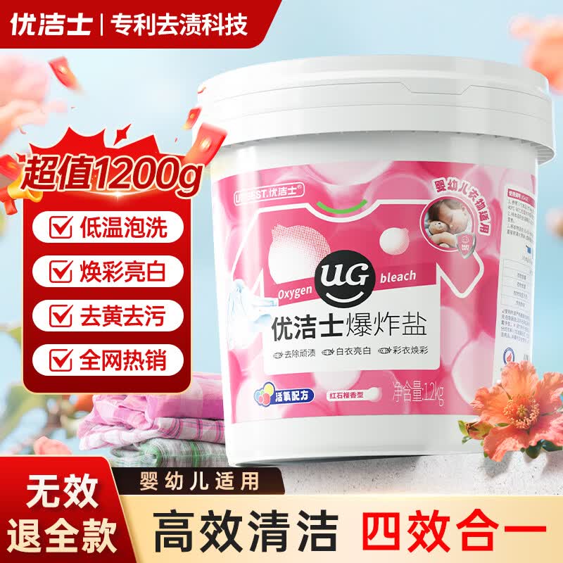 优洁士爆炸盐彩漂粉2.4斤 去黄增白母婴适用抑菌除螨漂白粉校服净
