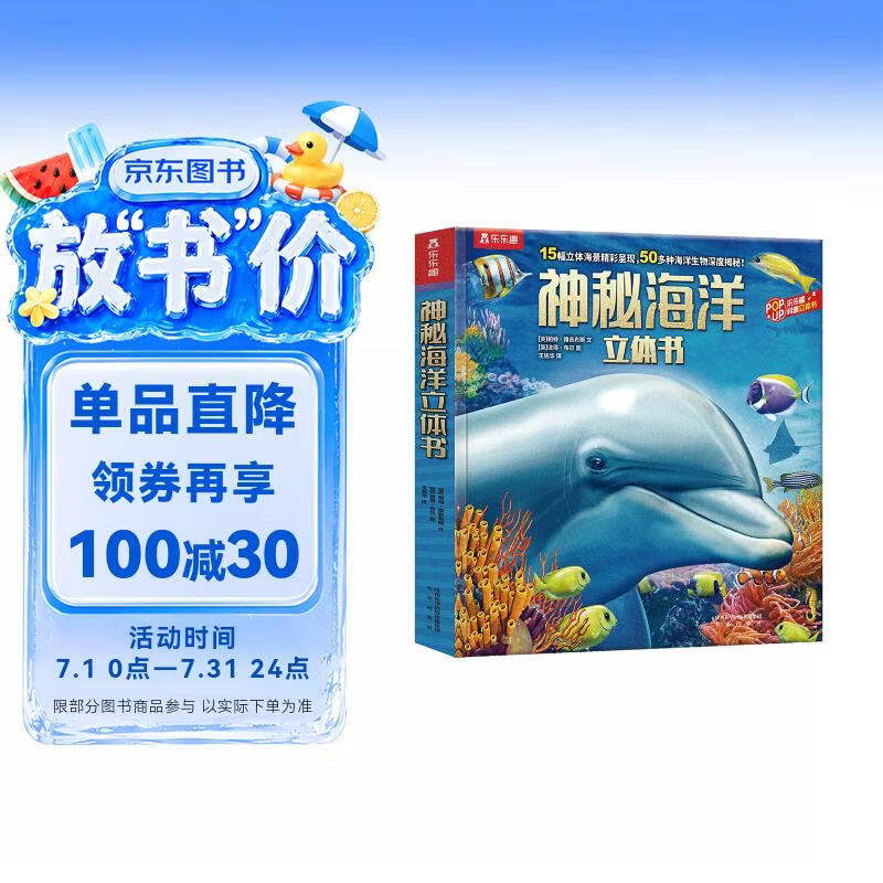 乐乐趣儿童科普立体书：神秘海洋3-6岁儿童3D立体书揭秘海洋动物翻翻书低幼认知小百科省钱卡
