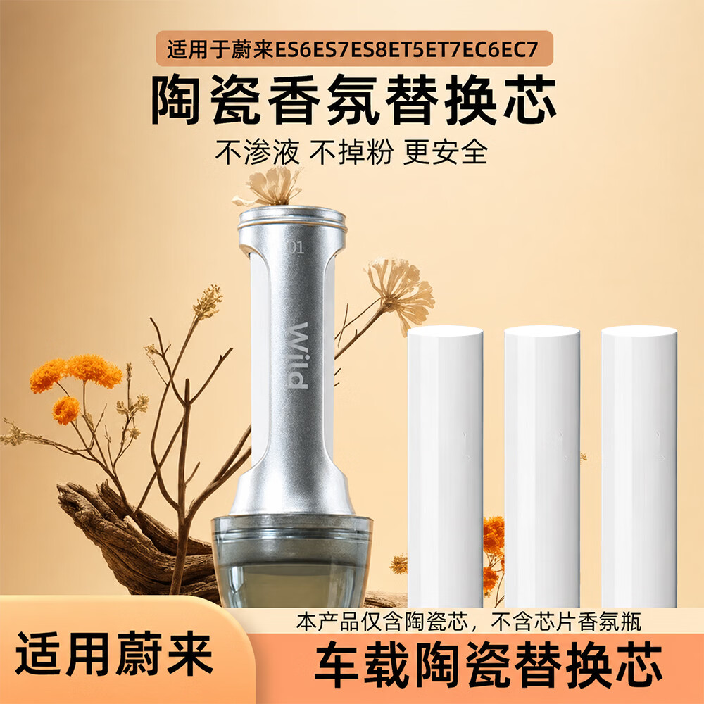 适用蔚来ES6ES8ET5ET7EC6ES7EC7香氛替换芯刻字款车载香薰补充装 平替【旷野1号】1支