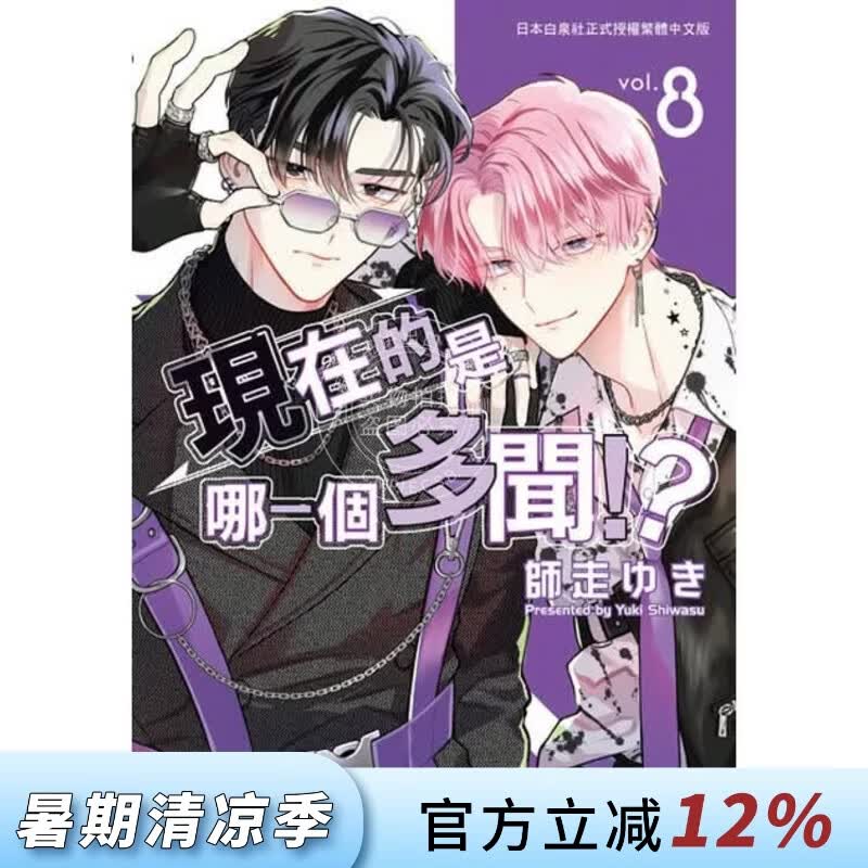 预售 台版漫画 现在的是哪一个多闻 第8集 师走ゆき 漫画书 长鸿出版
