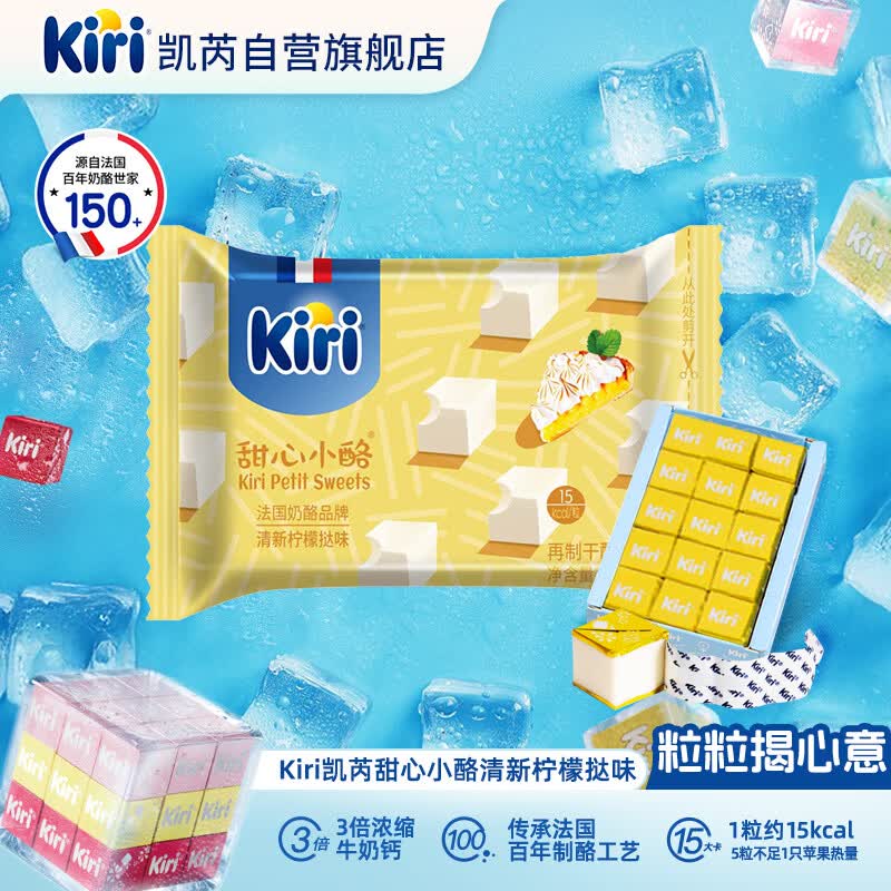 KIRI凯芮甜心小酪清新柠檬挞味78g/15粒 进口奶酪【钟楚曦同款】