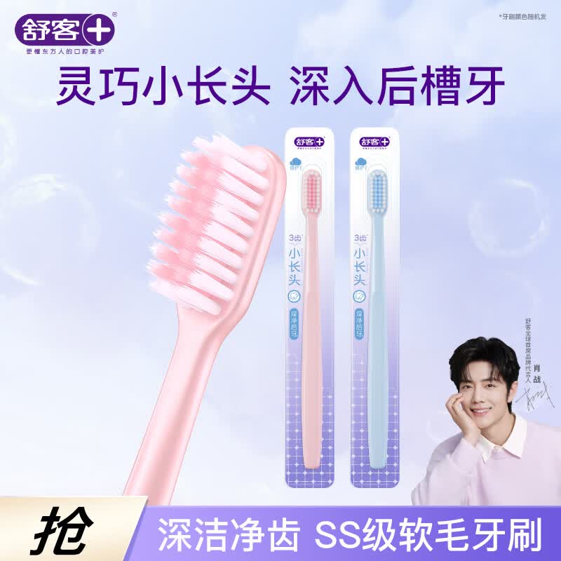 舒客柔丝护龈成人情侣软毛牙刷2支装 深洁装旅行长头刷颜色新老随机