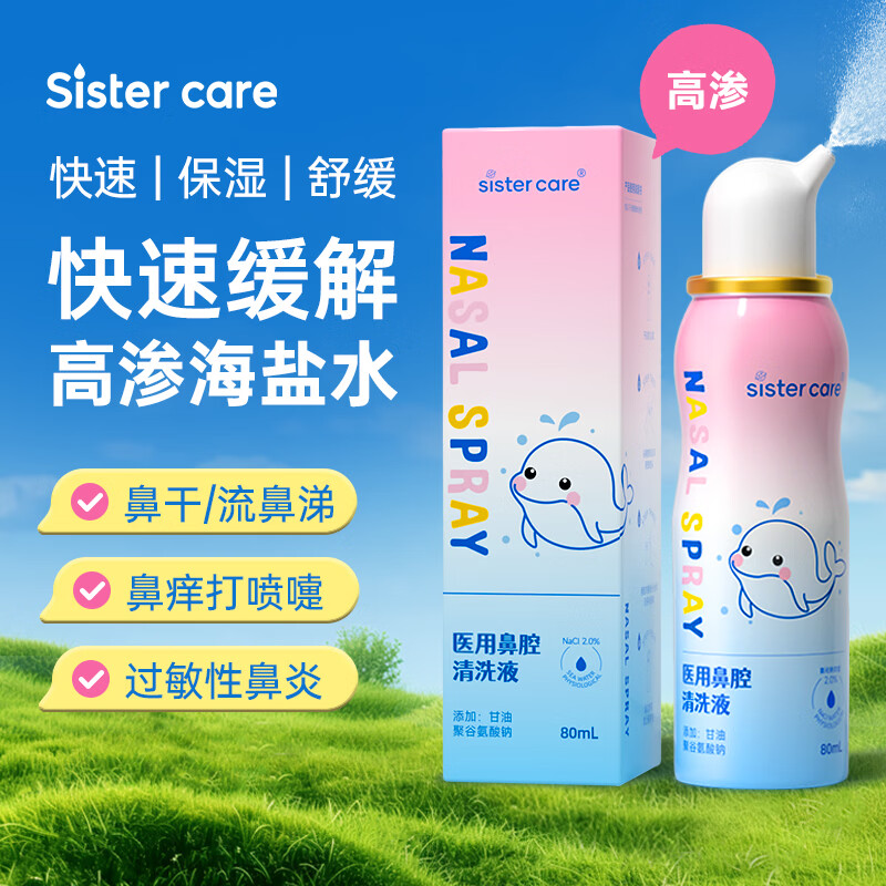 sister care生理海盐水高渗鼻腔喷雾器儿童洗鼻器成人鼻炎流涕鼻塞清洗液80mL
