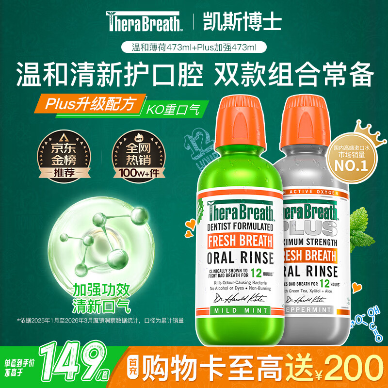 TheraBreath凯斯博士漱口水温和薄荷473ml+plus加强护理473ml 长效清新抑菌