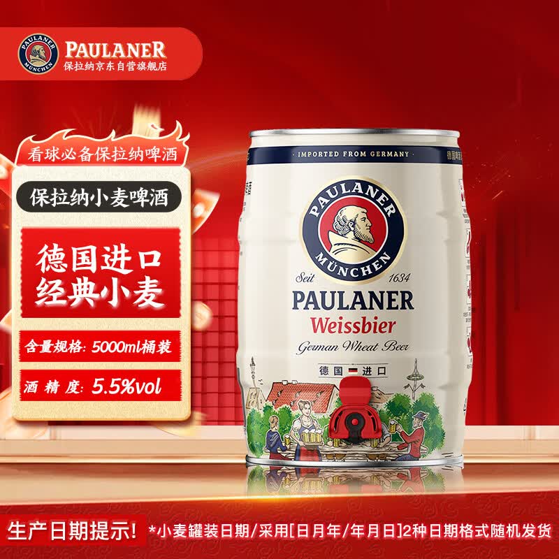 保拉纳（Paulaner）柏龙 酵母型小麦白啤 5L*1桶 德国啤酒 京东自营 球赛必备