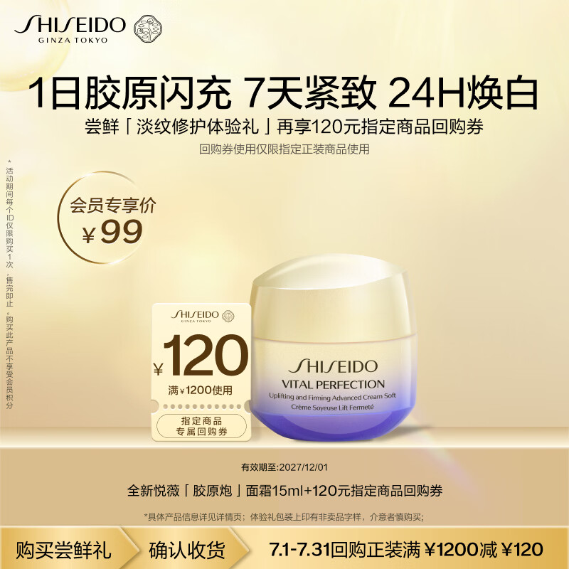资生堂（SHISEIDO）全新升级悦薇胶原炮面霜15ml小样尝鲜体验礼试用装【返120元券】