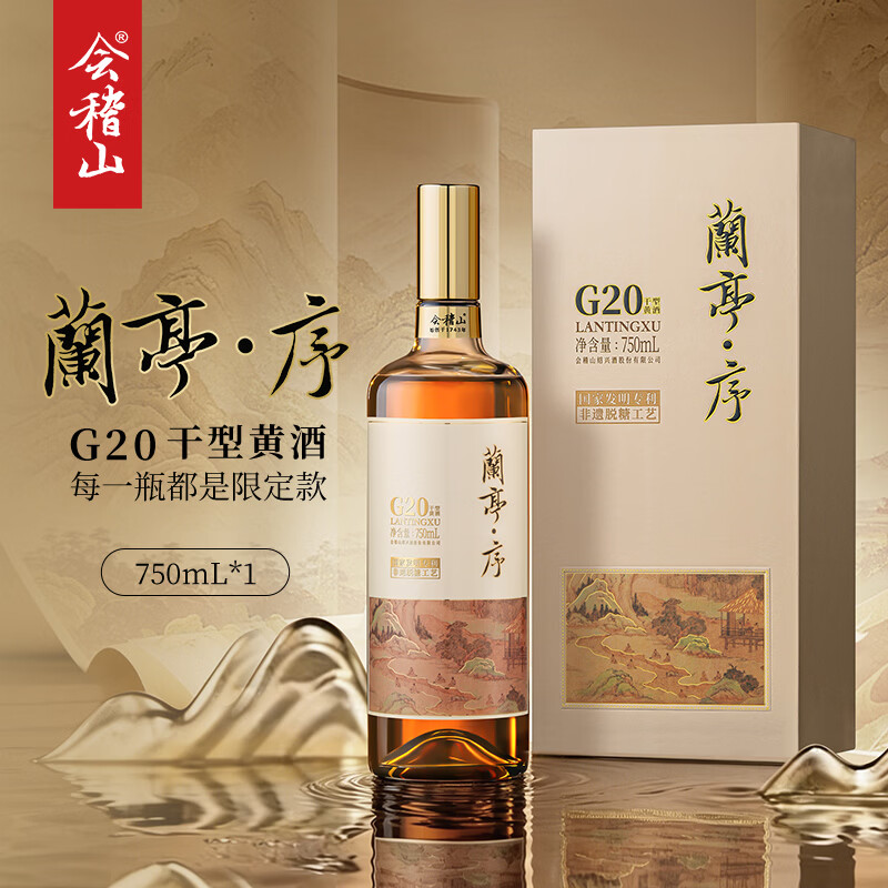 会稽山兰亭·序 G20 干型黄酒 绍兴黄酒 750ml*1单瓶装 年份黄酒
