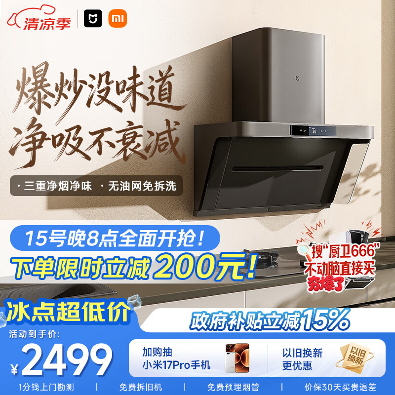 米家小米抽吸油烟机净烟机P1家电以旧换新上门安装 家用大吸力一级能效免拆洗可配燃气灶MJ04CY