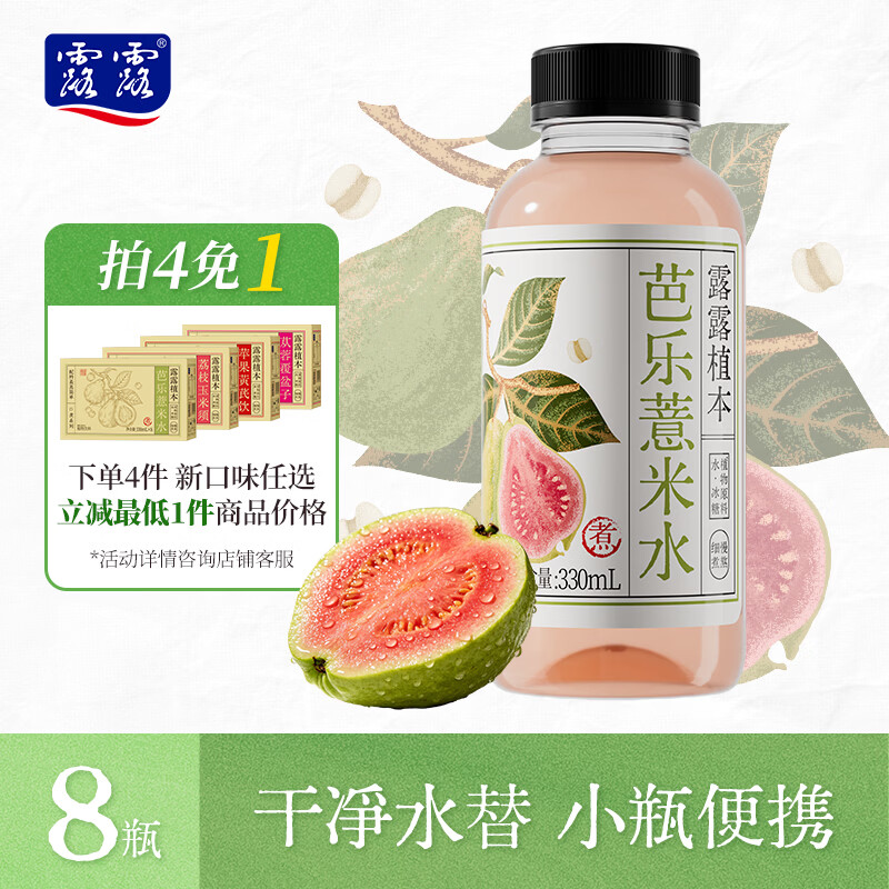 露露植本【拍4免1 口味任选】芭乐薏米水330ml*8瓶 饮料解渴整箱中式