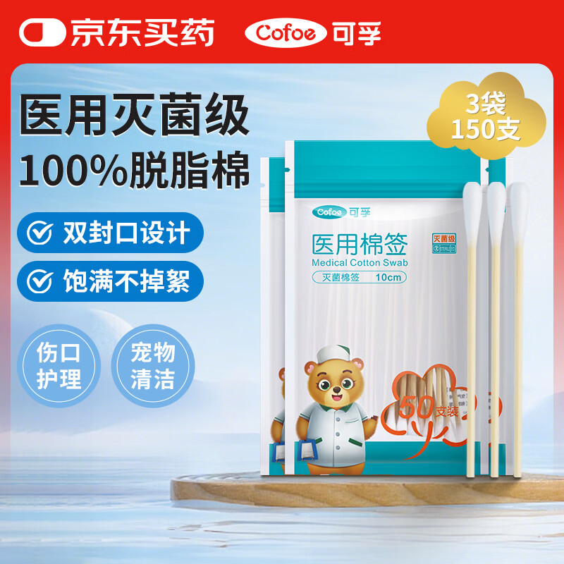 可孚医用棉签无菌消毒脱脂棉棒一次性清洁伤口护理掏耳朵3袋150支