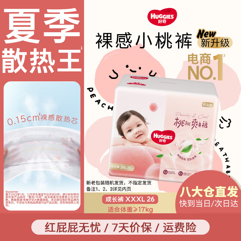 好奇（Huggies）铂金装成长裤婴儿拉拉裤小桃裤夏日超薄透气 XXXL码(17kg以上)25片+1片