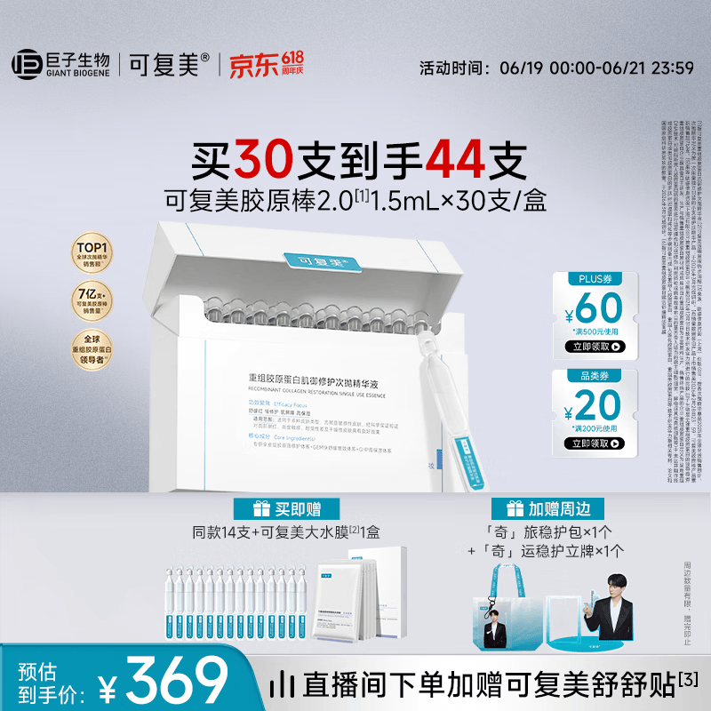 可复美胶原棒2.0重组胶原蛋白修护次抛精华液30支化妆品护肤品礼物