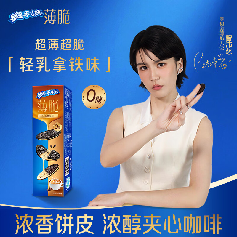 奥利奥（Oreo）【曾沛慈同款】0糖薄脆轻乳拿铁咖啡味62g夹心饼干 零食