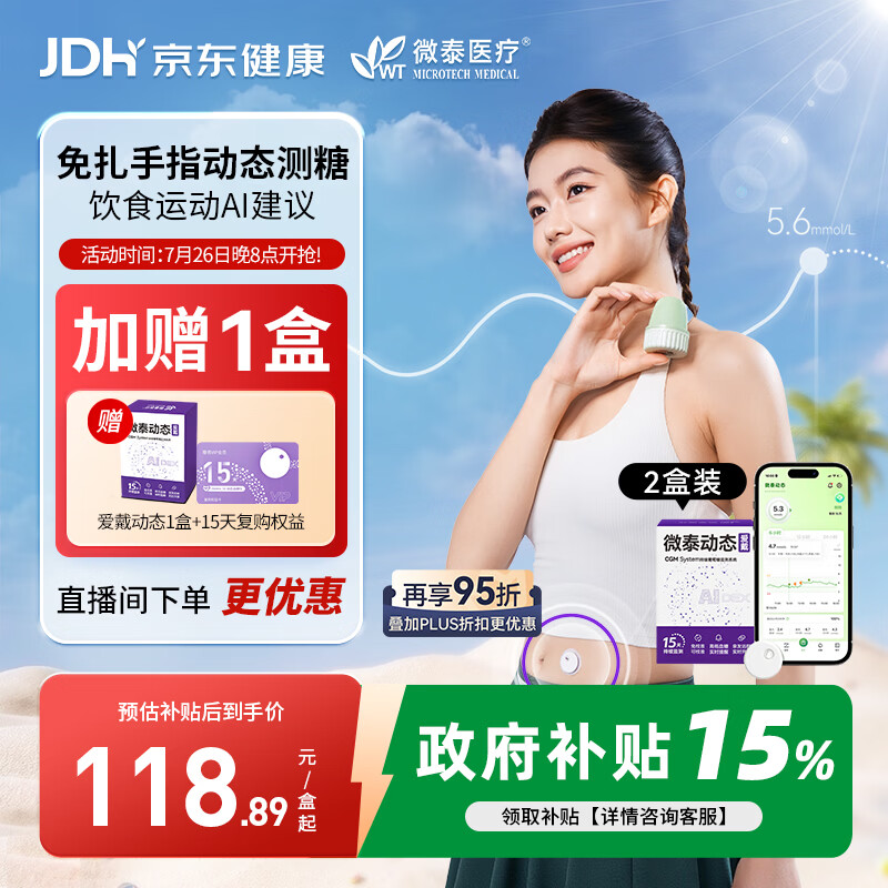 微泰爱戴动态血糖仪GX-01S一体式家用免扎手自动测糖【爆款2盒】