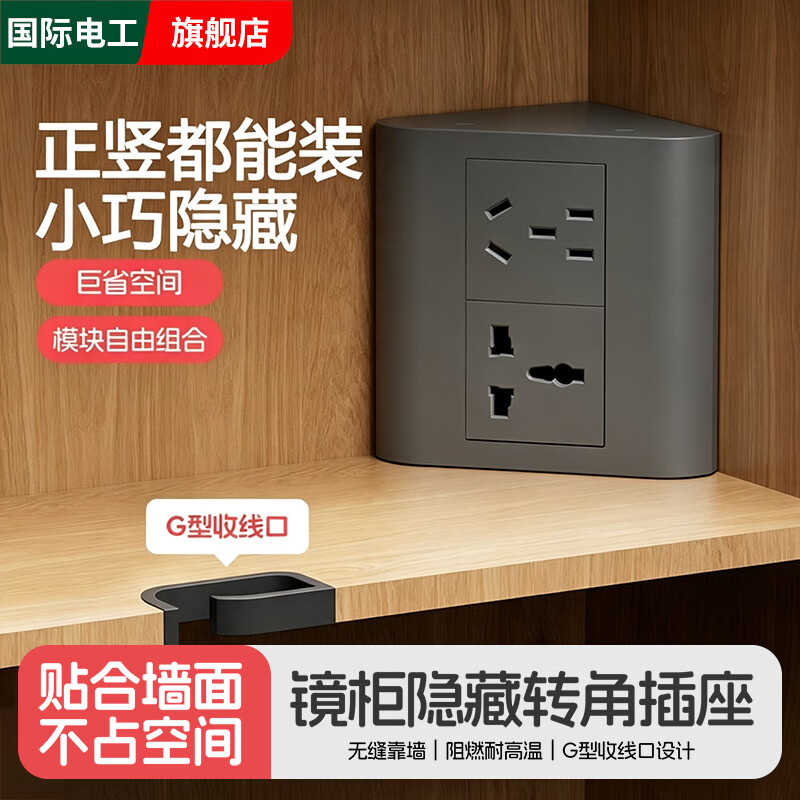 国际电工浴室镜柜内转角明装五孔插座面板USB隐形内嵌式餐边柜不带线排插 五孔+多功能三孔【送收线口 灰色】