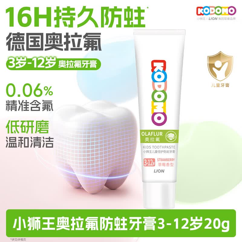 狮王（Lion）小狮王奥拉氟含氟防蛀儿童牙膏3-6-12岁 防龋宝宝牙膏草莓香型20g