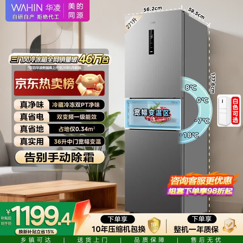 华凌美的出品282三开门小型电冰箱一级能效双变频双净味风冷无霜租房家用HR-282WTP国家补贴2026新款