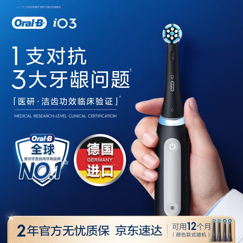 欧乐B德国进口成人智能电动牙刷iO3系专业护龈刷 刷头*4根源洁净牙龈呵护京东自营送礼赠（包装随机）
