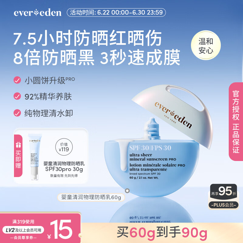 EVER EDEN夏日儿童防晒霜清润物理养肤婴儿防晒SPF30 PRO 60g适用6个月