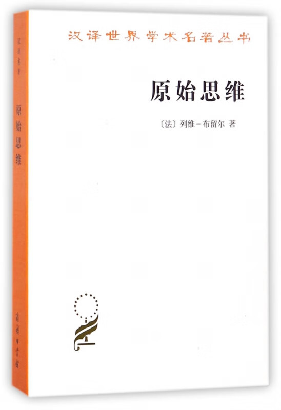 原始思维/汉译世界学术名著丛书