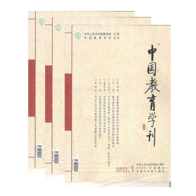 中国教育学刊杂志2022年1-9期基础教