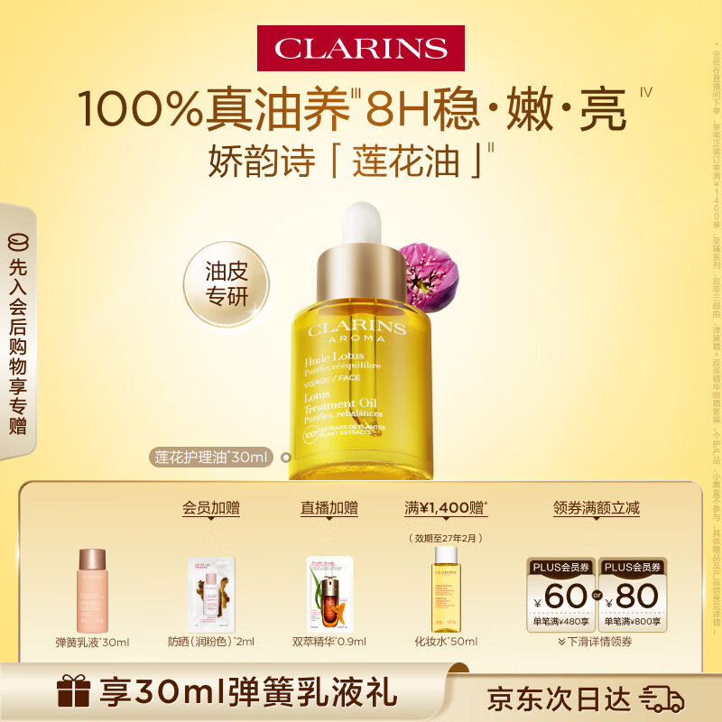 娇韵诗莲花护理油30ml油皮滋润维稳水润护肤品化妆品生日礼物送女友