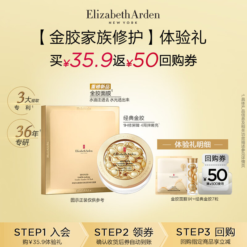 伊丽莎白雅顿金胶7粒+金胶面膜一片+回购券 小美盒