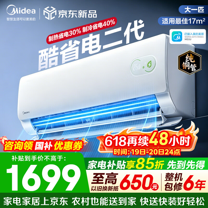美的（Midea）空调挂机 酷省电二代Pro 新一级能效变频冷暖 双排纯铜管独立除湿自清洁 以旧换新 家电补贴 大1匹 酷省电二代 适用17㎡