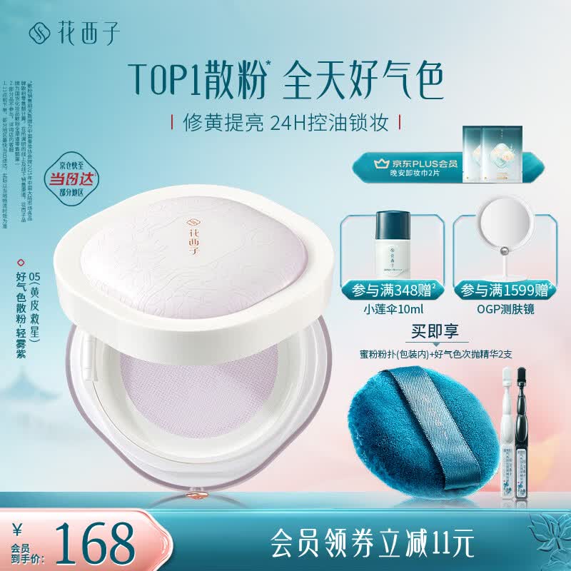 花西子好气色定妆散粉05 24h控油修黄提亮多肤质8.5g 生日礼物