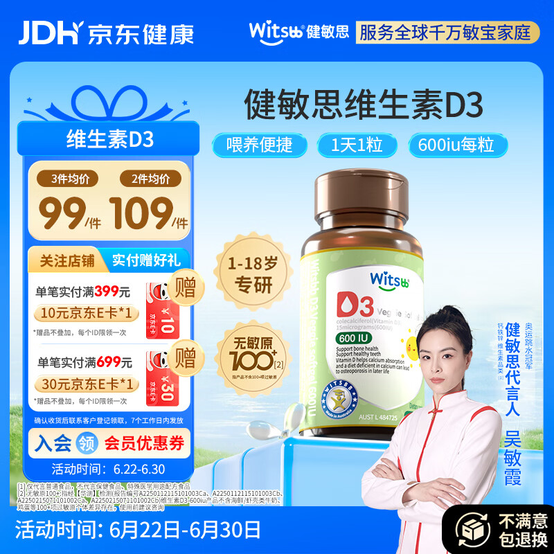witsbb健敏思维生素d3维生素1-18岁儿童敏宝专研600IU 60粒/盒 