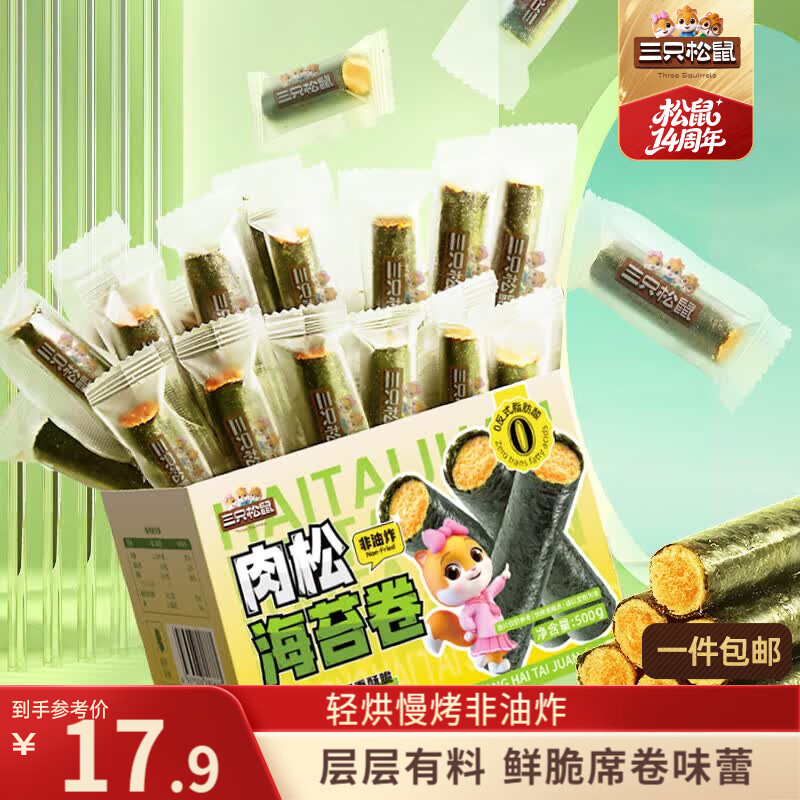 三只松鼠肉松味海苔卷500g/盒/约65根海味零食非油炸即食紫菜儿童休闲零食