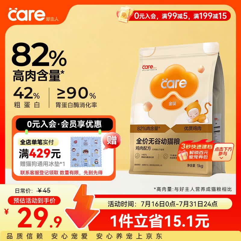 好主人（CARE）金装全价无谷猫粮通用 高肉高蛋白高消化率【呵护幼猫】幼猫粮1kg