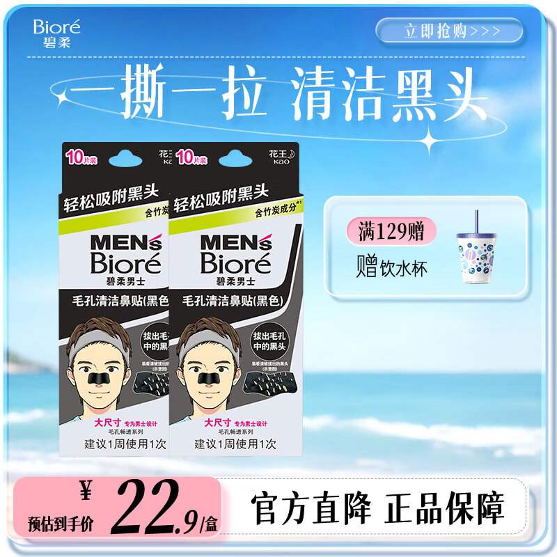 碧柔（Biore）毛孔清洁鼻贴 撕拉式黑头吸附贴 男女T区护理清洁贴礼物 男士清洁20片