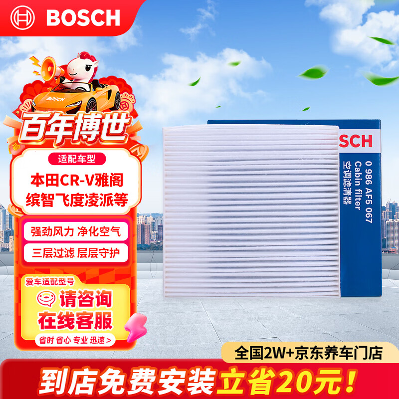 博世（BOSCH）单效空调滤芯5067本田CR-V雅阁思域缤智飞度凌派冠道皓影型格UR-V
