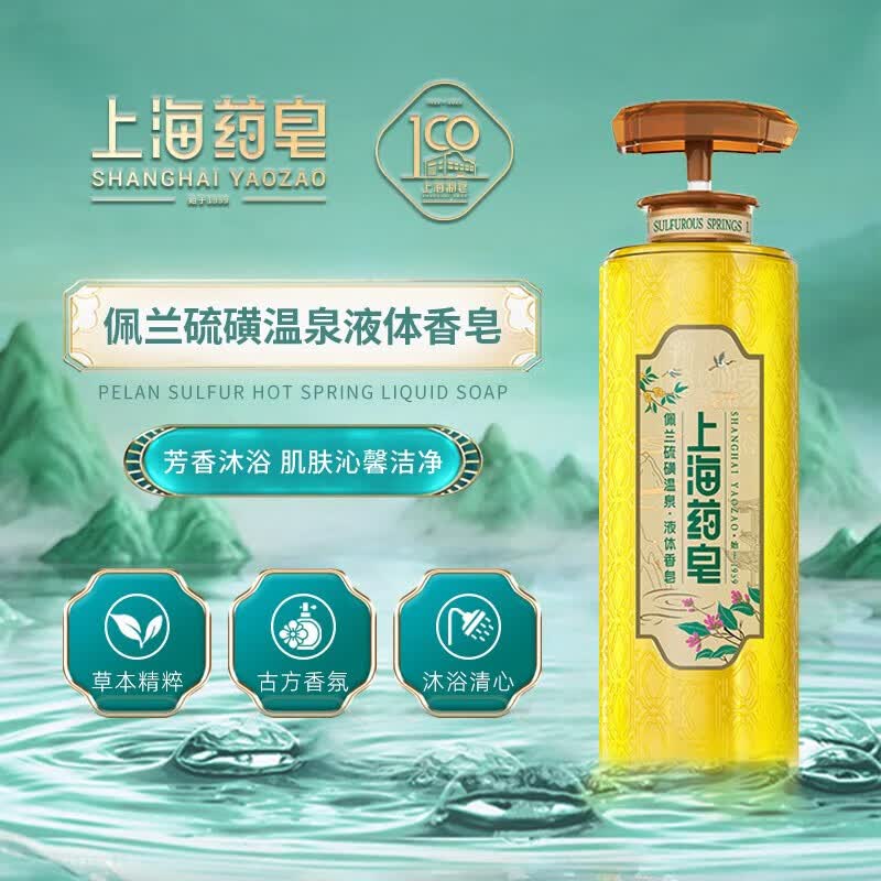 上海药皂硫磺温泉液体香皂 佩兰精油 芳香液体皂 620g