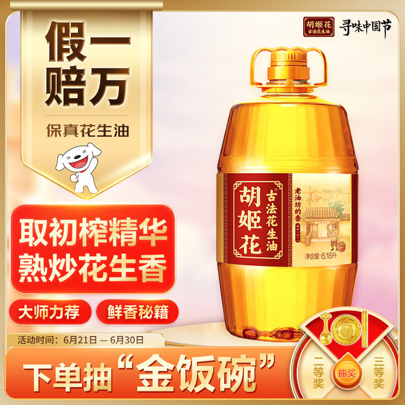 胡姬花 食用油【保真花生油】古法老油坊的香花生油6.18L