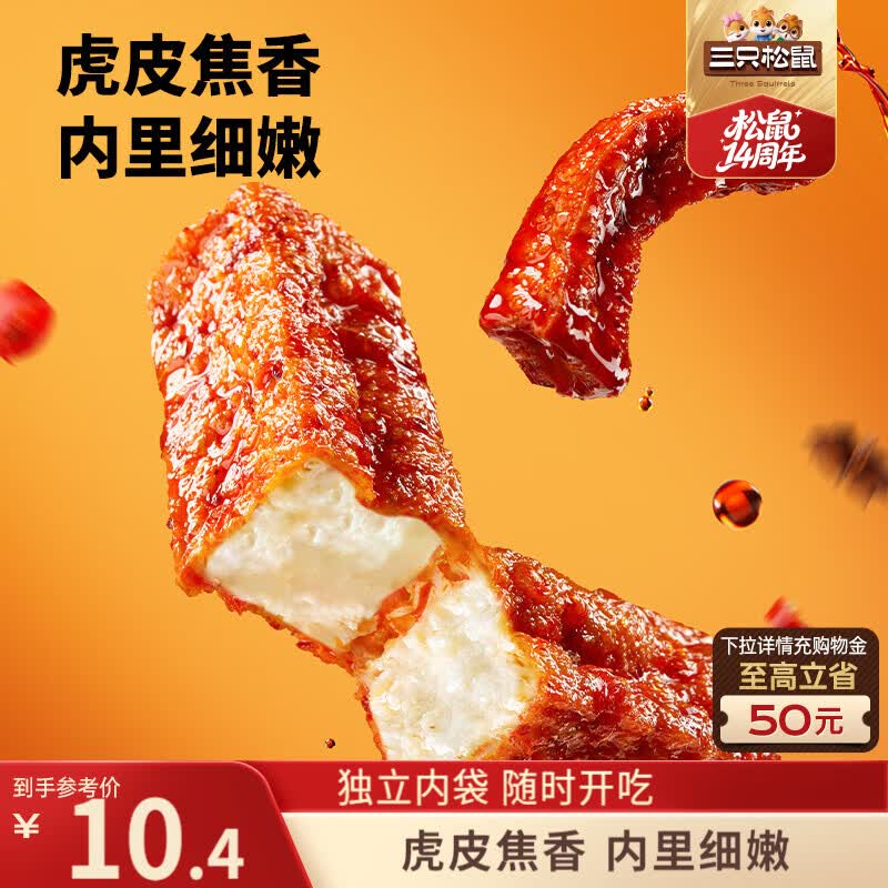 三只松鼠虎皮豆干五香味120g  休闲食品解馋办公室小吃五香味零食