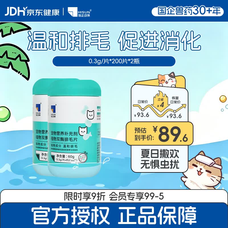 海正动保 植物双酶排毛片猫咪化毛球片促进肠胃蠕动温和排毛 排毛片 200片*2瓶 京东折扣/优惠券