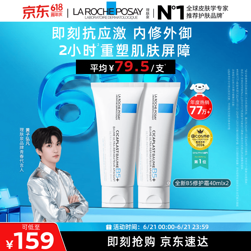 理肤泉【黄子弘凡同款】B5霜40ml*2支套装修护保湿面霜护肤品生日礼物