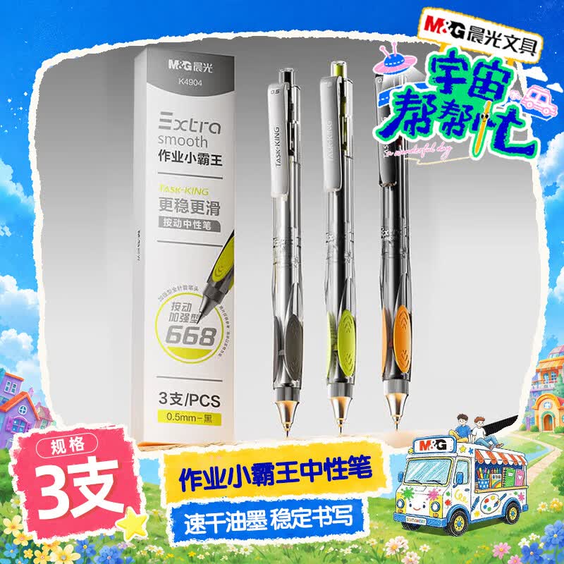 晨光（M&amp;G）【宇宙帮帮忙同款】小霸王按动中性笔学生0.5黑笔签字笔全针管考试专用水笔3支AGPK4904A