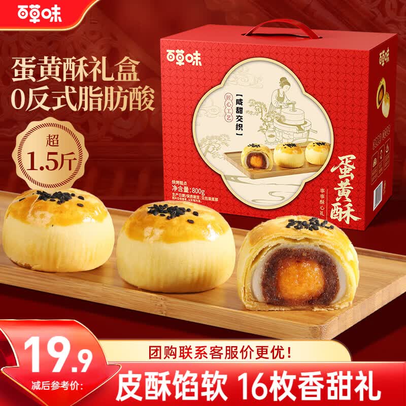 百草味蛋黄酥800g 早餐传统糕点礼盒点心休闲零食礼包端午送礼企业团购