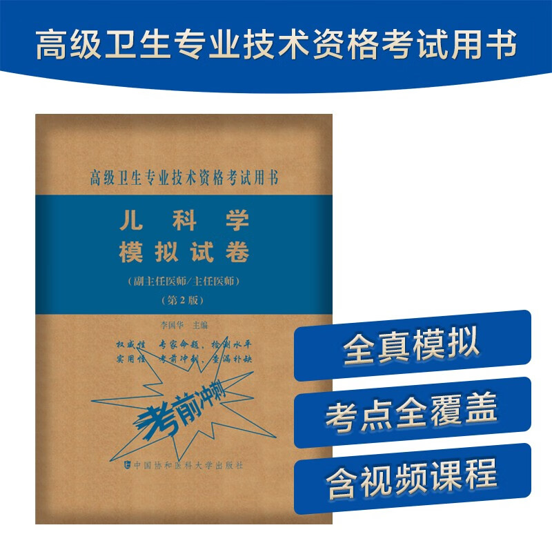 儿科学模拟试卷（第2版）——高级医师进阶（副主任医师/主任医师）