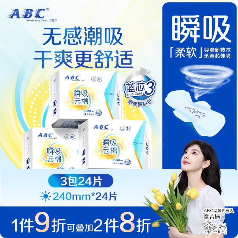 ABC瞬吸云棉超薄透气日用卫生巾套装京东自营240mm*24片