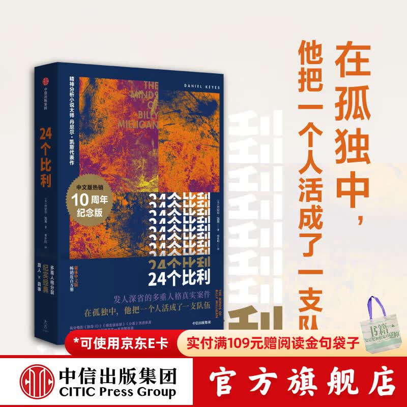 24个比利 丹尼尔凯斯 献给阿尔吉侬的花束 同作者著 中信出版社图书